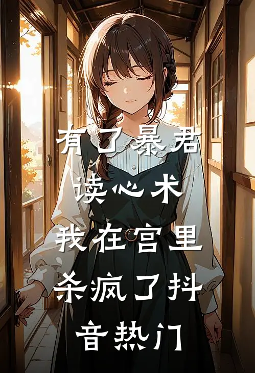 有了暴君读心术，我在宫里杀疯了抖音热门