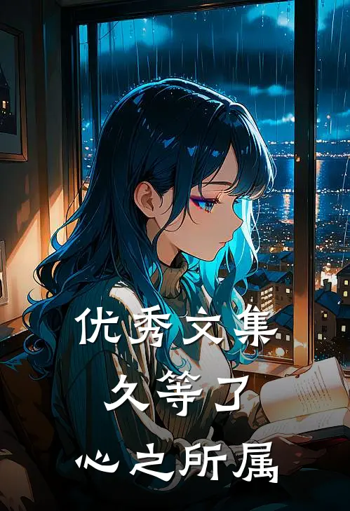 优秀文集久等了，心之所属