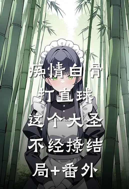 痴情白骨打直球，这个大圣不经撩结局+番外