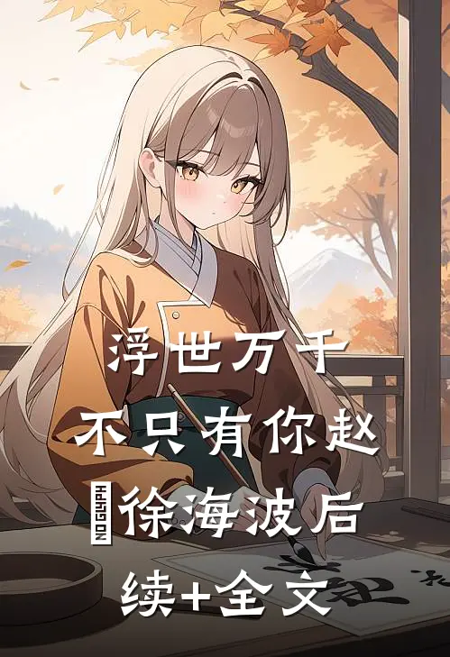 浮世万千，不只有你赵玥徐海波后续+全文