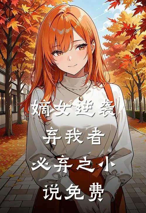 嫡女逆袭：弃我者，必弃之小说免费