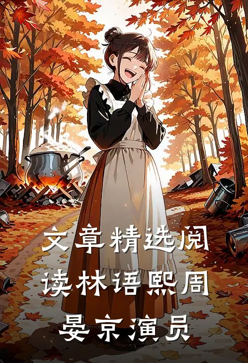 文章精选阅读林语熙周晏京演员