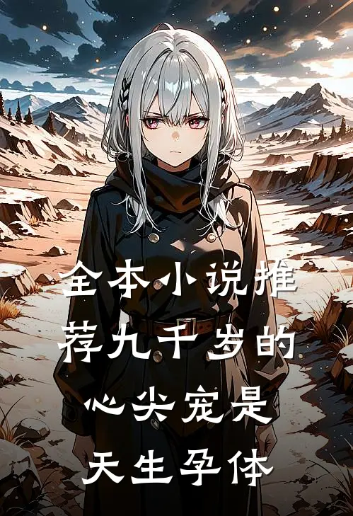 全本小说推荐九千岁的心尖宠是天生孕体