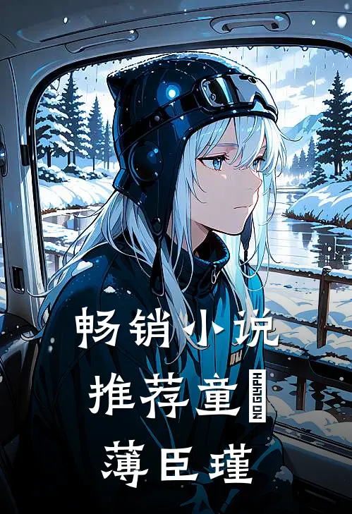 畅销小说推荐童椥薄臣瑾