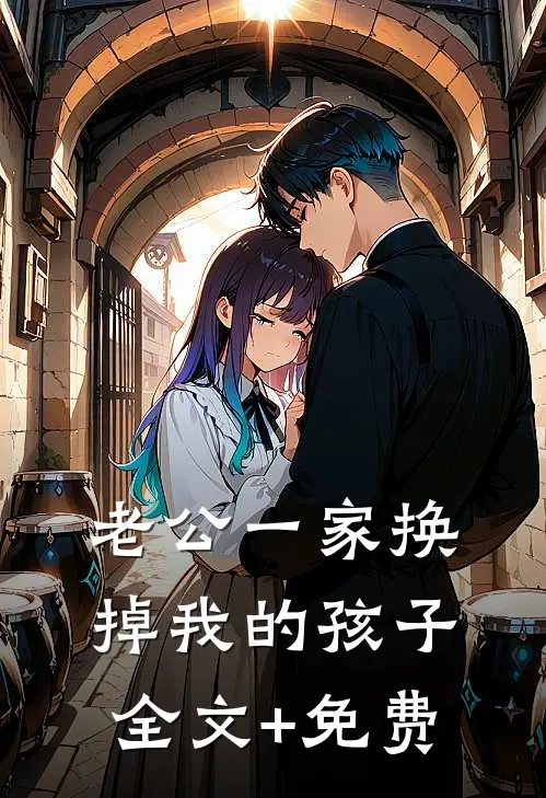 老公一家换掉我的孩子全文+免费