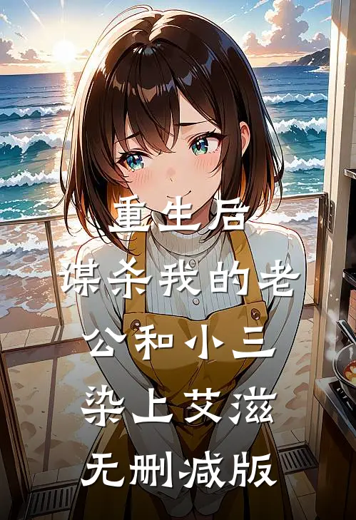 重生后，谋杀我的老公和小三染上艾滋无删减版