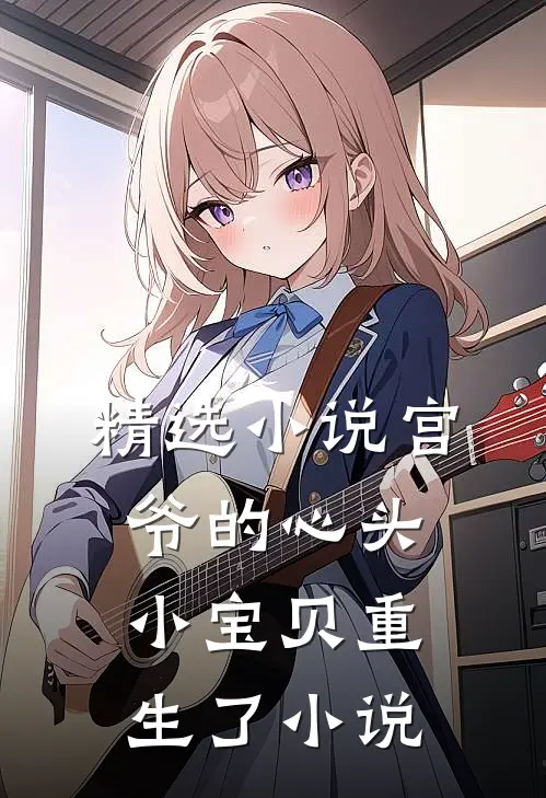 精选小说宫爷的心头小宝贝重生了 小说