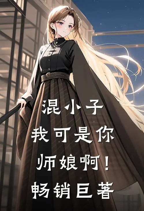 混小子，我可是你师娘啊！畅销巨著