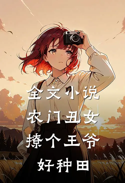 全文小说农门丑女:撩个王爷好种田