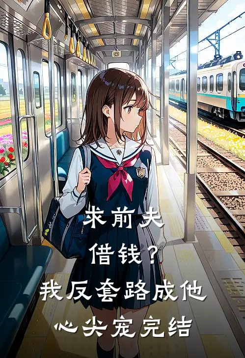 求前夫借钱？我反套路成他心尖宠完结