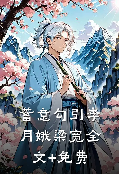 蓄意勾引李月娥梁宽全文+免费