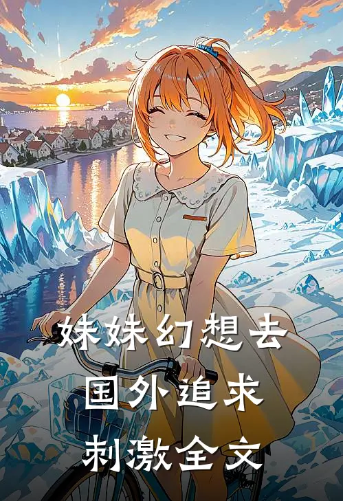 妹妹幻想去国外追求刺激全文