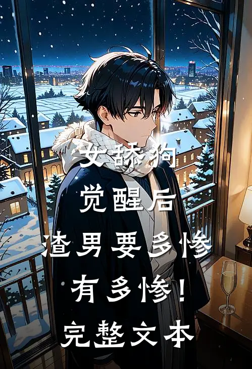 女舔狗觉醒后，渣男要多惨有多惨！完整文本