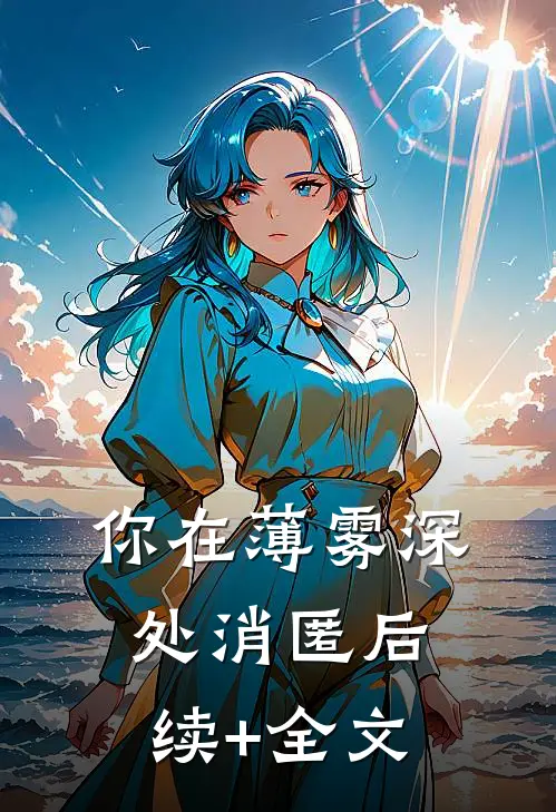 你在薄雾深处消匿后续+全文
