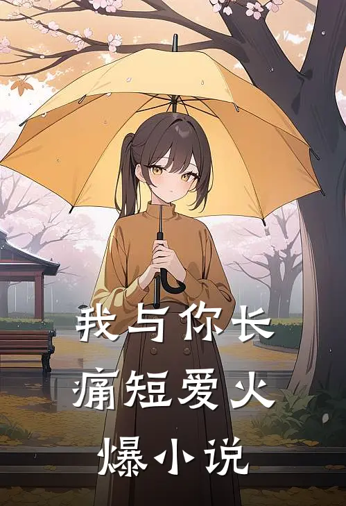 我与你长痛短爱火爆小说