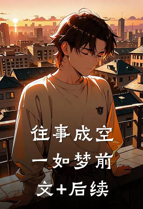 往事成空一如梦前文+后续