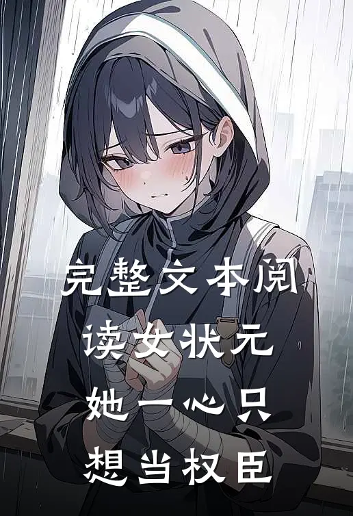 完整文本阅读女状元：她一心只想当权臣