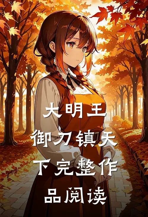大明王：御刀镇天下完整作品阅读