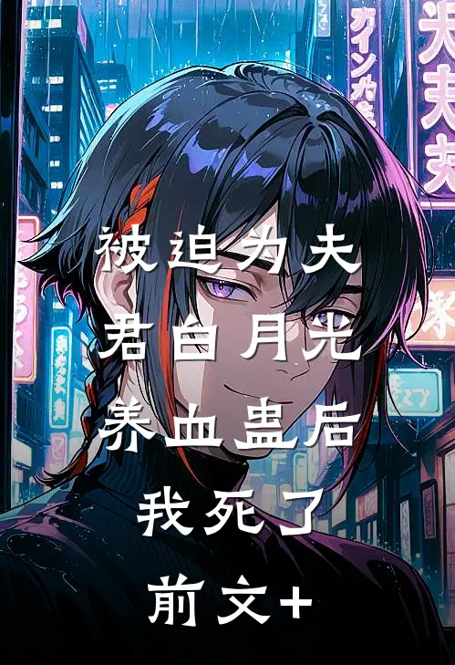 被迫为夫君白月光养血蛊后，我死了前文+