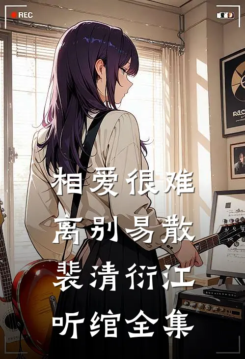 相爱很难离别易散裴清衍江听绾 全集