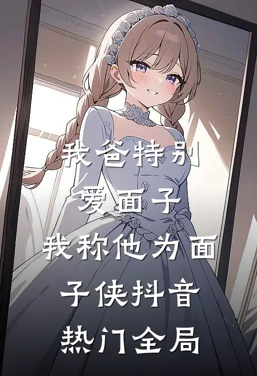 我爸特别爱面子，我称他为面子侠抖音热门全局