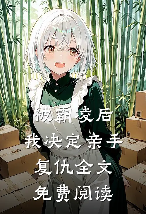 被霸凌后，我决定亲手复仇全文免费阅读