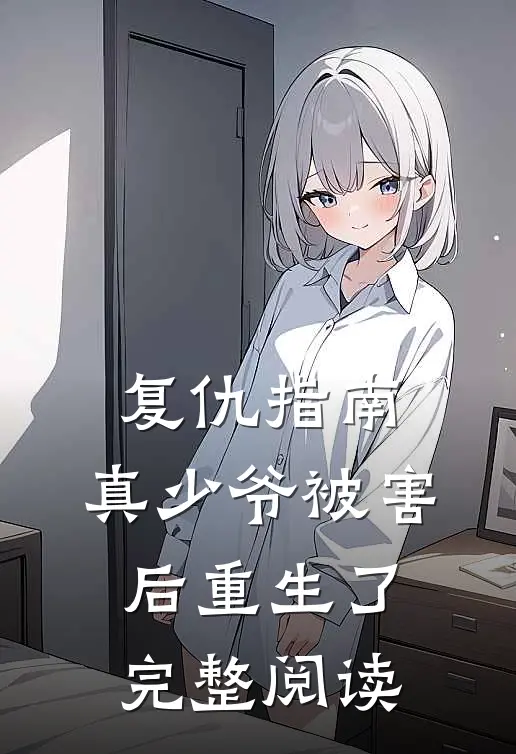 复仇指南：真少爷被害后重生了完整阅读