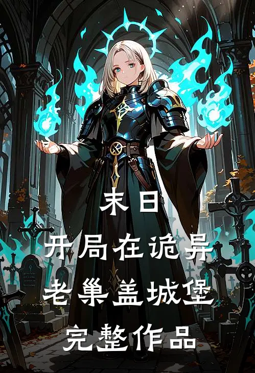 末日：开局在诡异老巢盖城堡完整作品
