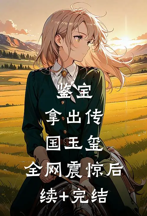 鉴宝：拿出传国玉玺，全网震惊后续+完结