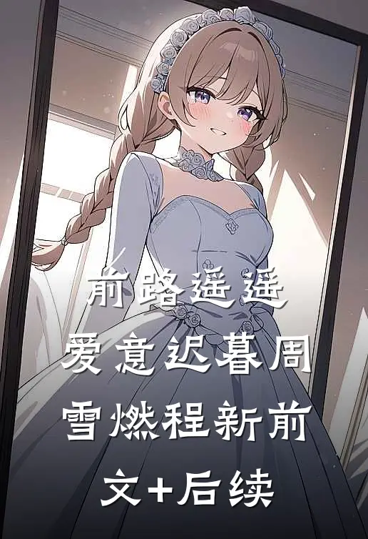 前路遥遥，爱意迟暮周雪燃程新前文+后续