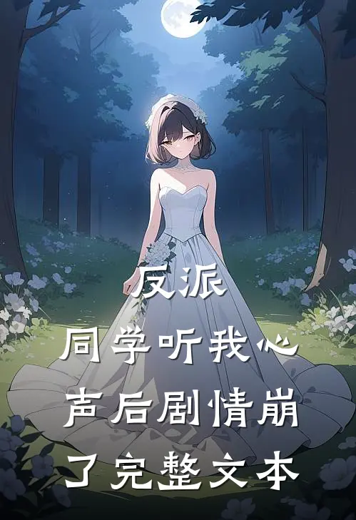 反派：同学听我心声后剧情崩了完整文本