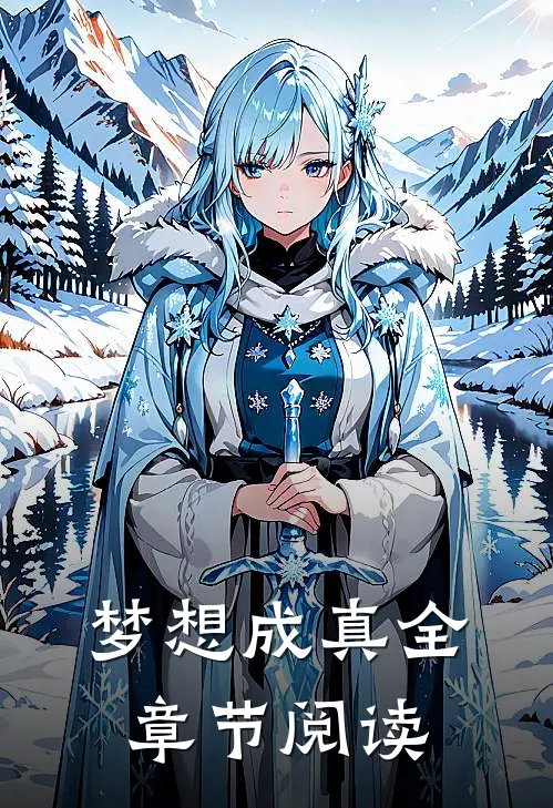 梦想成真全章节阅读