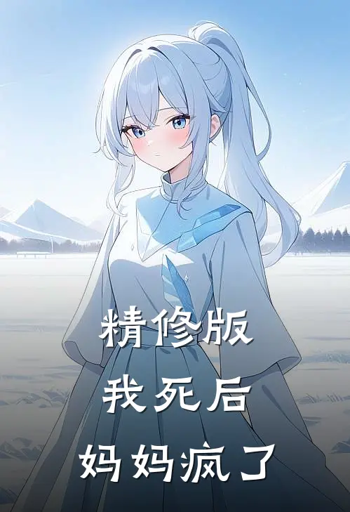 精修版我死后，妈妈疯了