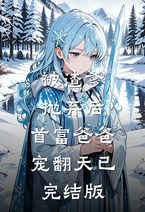 被渣爹抛弃后，首富爸爸宠翻天已完结版