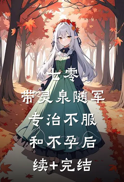 七零：带灵泉随军专治不服和不孕后续+完结