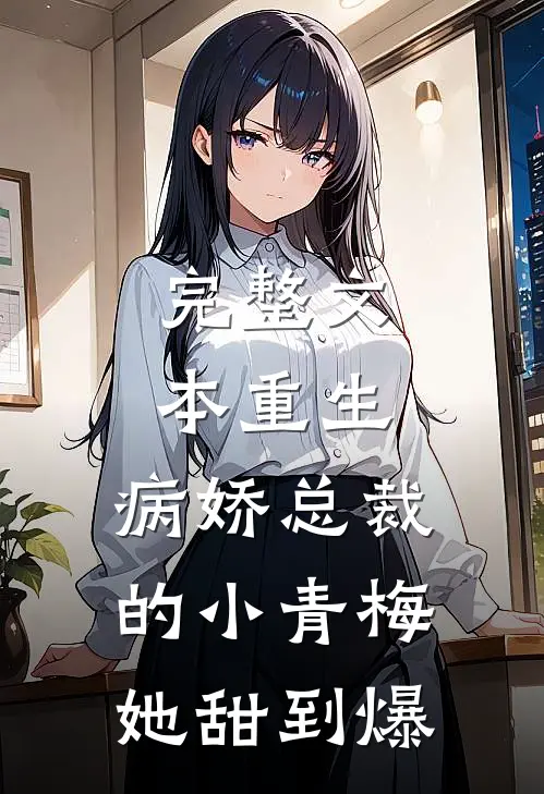 完整文本重生：病娇总裁的小青梅她甜到爆