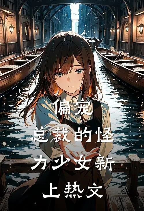 偏宠：总裁的怪力少女新上热文