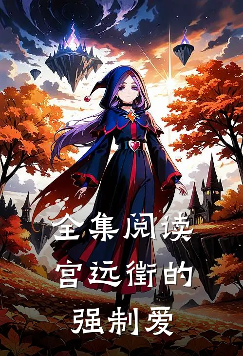 全集阅读宫远徵的强制爱