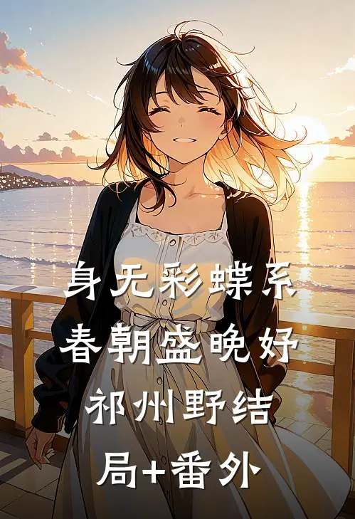 身无彩蝶系春朝盛晚妤祁州野结局+番外