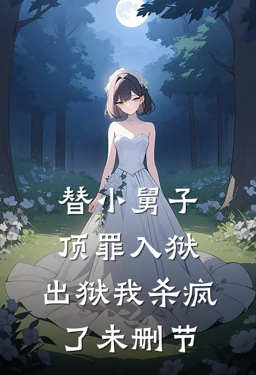 替小舅子顶罪入狱，出狱我杀疯了未删节