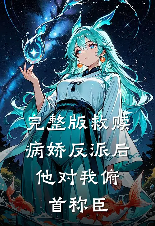 完整版救赎病娇反派后，他对我俯首称臣