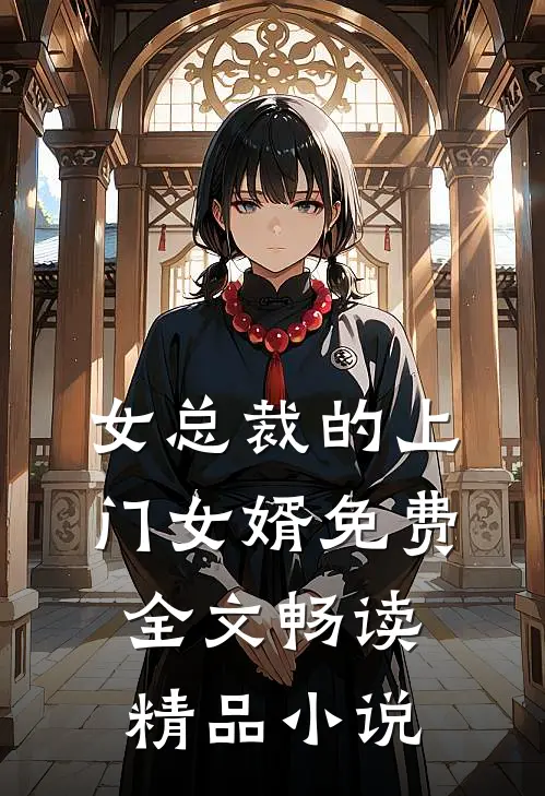 女总裁的上门女婿免费全文畅读精品小说