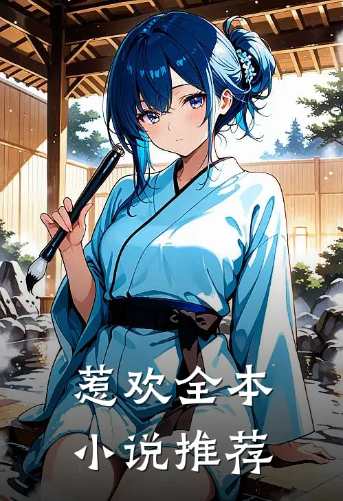 惹欢全本小说推荐