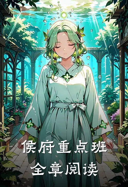 侯府重点班全章阅读