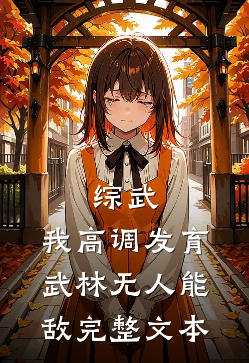 综武：我高调发育，武林无人能敌完整文本