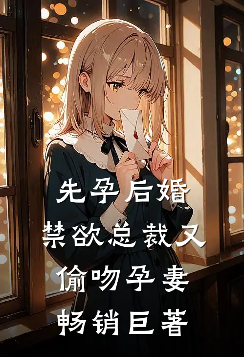 先孕后婚，禁欲总裁又偷吻孕妻畅销巨著