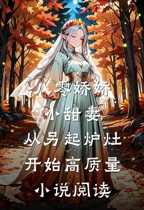 八零娇娇小甜妻，从另起炉灶开始高质量小说阅读