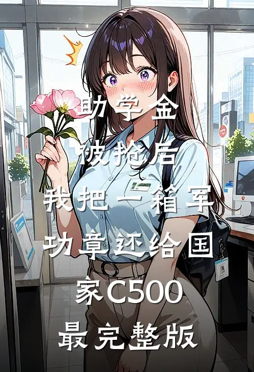 助学金被抢后，我把一箱军功章还给国家C500最完整版