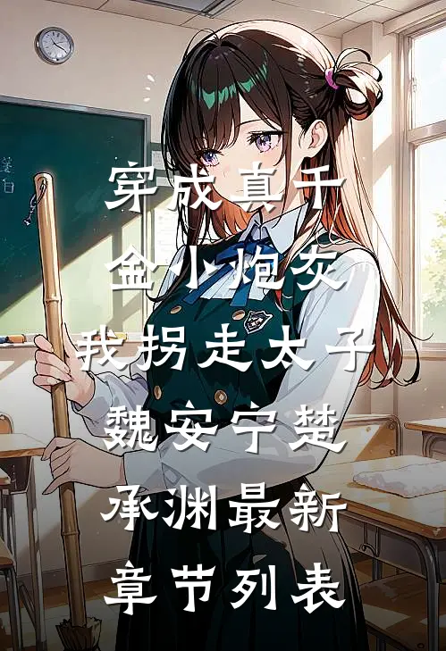 穿成真千金小炮灰，我拐走太子魏安宁楚承渊最新章节列表