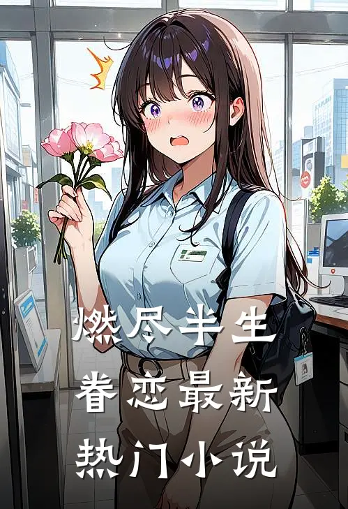 燃尽半生眷恋最新热门小说